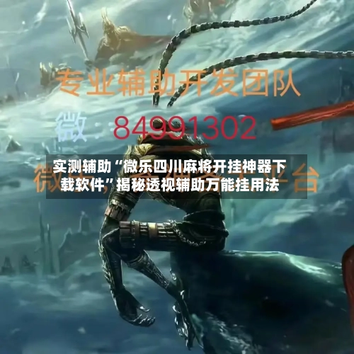 实测辅助“微乐四川麻将开挂神器下载软件”揭秘透视辅助万能挂用法-第1张图片
