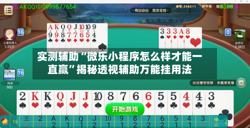 实测辅助“微乐小程序怎么样才能一直赢	”揭秘透视辅助万能挂用法-第1张图片