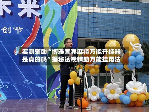 实测辅助“博雅宜宾麻将万能开挂器是真的吗	”揭秘透视辅助万能挂用法-第1张图片