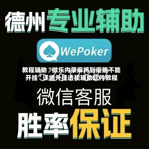教程辅助“微乐内蒙麻将到底能不能开挂”详细外挂透视辅助软件教程-第3张图片
