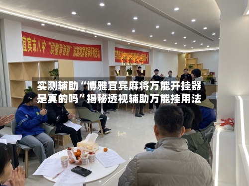 实测辅助“博雅宜宾麻将万能开挂器是真的吗”揭秘透视辅助万能挂用法-第2张图片
