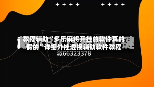 教程辅助“多乐麻将开挂的软件真的假的	”详细外挂透视辅助软件教程-第1张图片