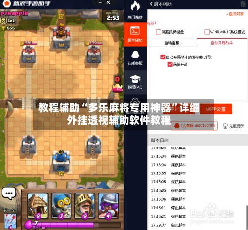 教程辅助“多乐麻将专用神器	”详细外挂透视辅助软件教程-第3张图片