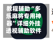 教程辅助“多乐麻将专用神器	”详细外挂透视辅助软件教程-第1张图片