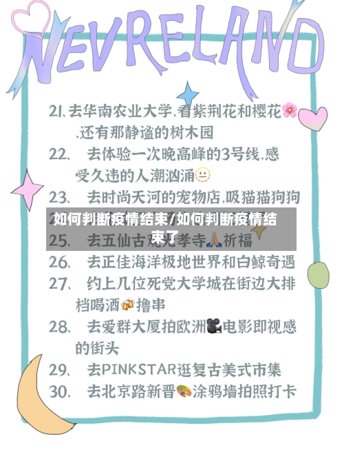 如何判断疫情结束/如何判断疫情结束了-第2张图片