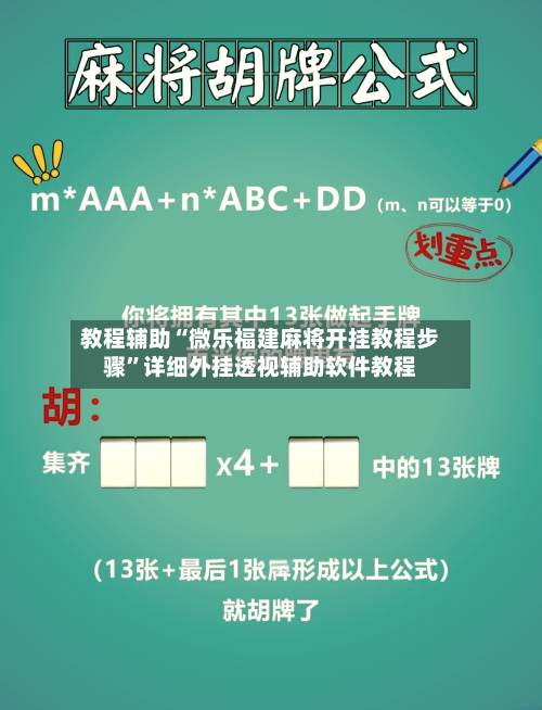 教程辅助“微乐福建麻将开挂教程步骤”详细外挂透视辅助软件教程-第2张图片