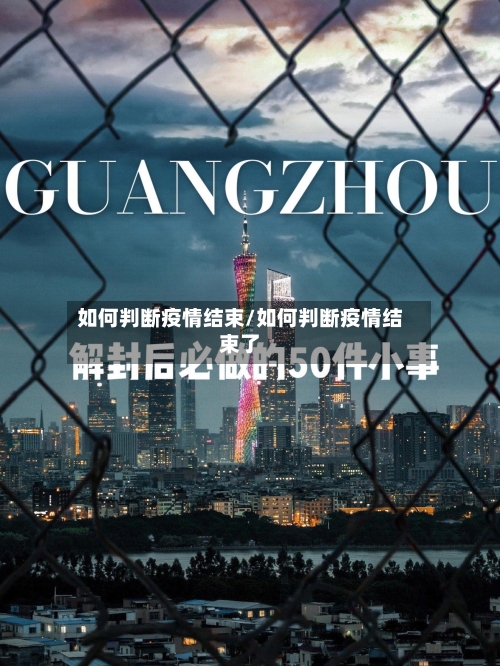如何判断疫情结束/如何判断疫情结束了-第1张图片