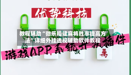 教程辅助“微乐福建麻将胜率提高方法”详细外挂透视辅助软件教程-第3张图片