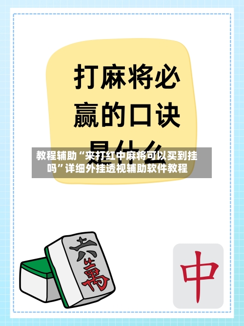 教程辅助“来打红中麻将可以买到挂吗	”详细外挂透视辅助软件教程-第1张图片