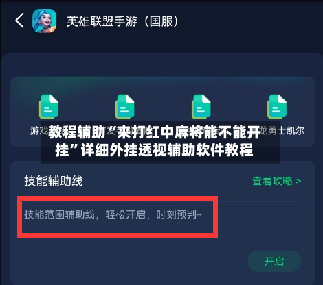 教程辅助“来打红中麻将能不能开挂	”详细外挂透视辅助软件教程-第2张图片