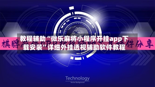 教程辅助“微乐麻将小程序开挂app下载安装”详细外挂透视辅助软件教程-第1张图片