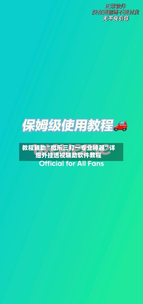 教程辅助“微乐三打一专业神器	”详细外挂透视辅助软件教程-第2张图片