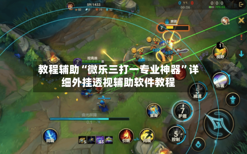 教程辅助“微乐三打一专业神器”详细外挂透视辅助软件教程-第3张图片