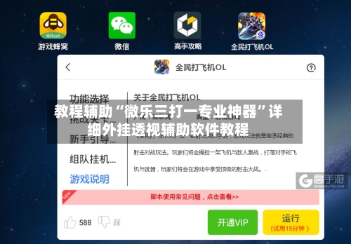 教程辅助“微乐三打一专业神器”详细外挂透视辅助软件教程-第1张图片