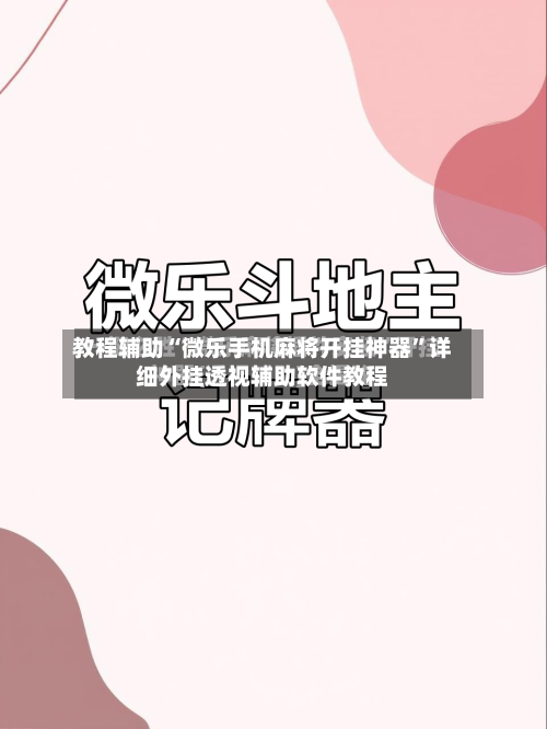 教程辅助“微乐手机麻将开挂神器	”详细外挂透视辅助软件教程-第2张图片