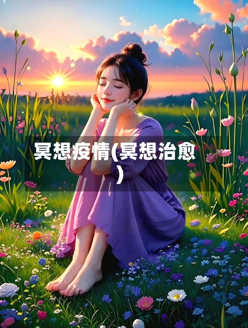 冥想疫情(冥想治愈)-第1张图片