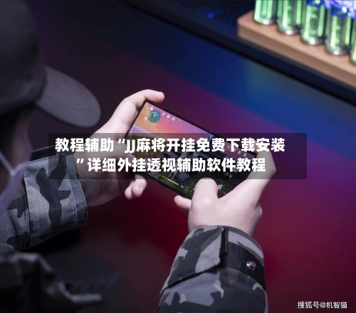 教程辅助“JJ麻将开挂免费下载安装”详细外挂透视辅助软件教程-第1张图片