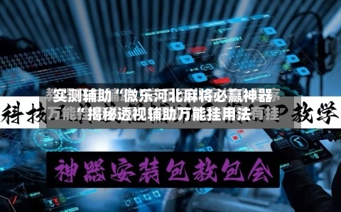 实测辅助“微乐河北麻将必赢神器	”揭秘透视辅助万能挂用法-第3张图片
