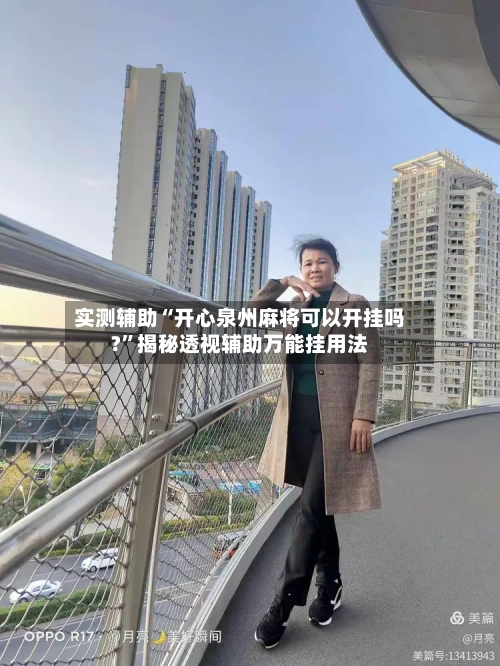 实测辅助“开心泉州麻将可以开挂吗?”揭秘透视辅助万能挂用法-第2张图片