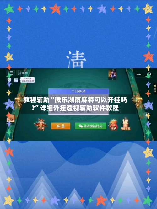 教程辅助“微乐湖南麻将可以开挂吗?	”详细外挂透视辅助软件教程-第1张图片