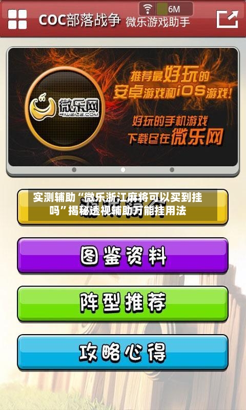实测辅助“微乐浙江麻将可以买到挂吗”揭秘透视辅助万能挂用法-第2张图片