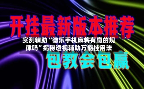 实测辅助“微乐手机麻将有赢的规律吗”揭秘透视辅助万能挂用法-第1张图片