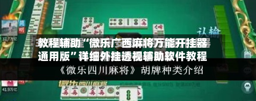 教程辅助“微乐广西麻将万能开挂器通用版”详细外挂透视辅助软件教程-第1张图片