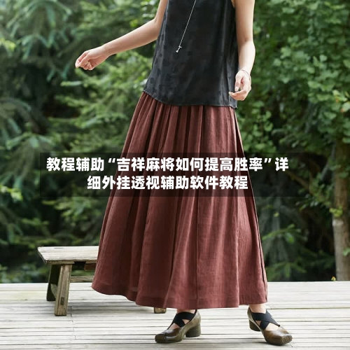 教程辅助“吉祥麻将如何提高胜率	”详细外挂透视辅助软件教程-第2张图片