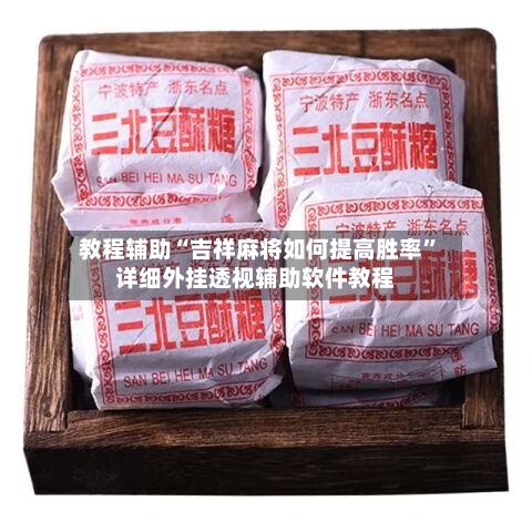 教程辅助“吉祥麻将如何提高胜率”详细外挂透视辅助软件教程-第1张图片