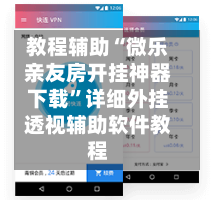 教程辅助“微乐亲友房开挂神器下载”详细外挂透视辅助软件教程-第1张图片