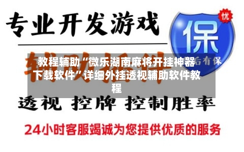 教程辅助“微乐湖南麻将开挂神器下载软件	”详细外挂透视辅助软件教程-第1张图片