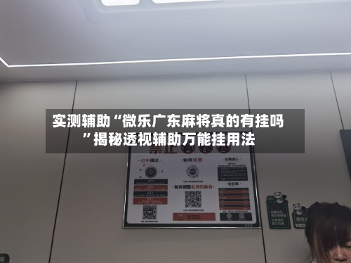 实测辅助“微乐广东麻将真的有挂吗”揭秘透视辅助万能挂用法-第1张图片
