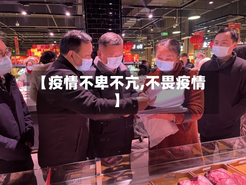 【疫情不卑不亢,不畏疫情】-第3张图片