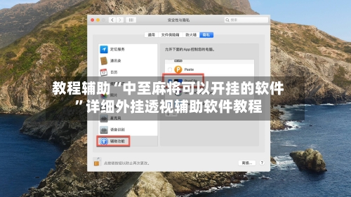 教程辅助“中至麻将可以开挂的软件”详细外挂透视辅助软件教程-第1张图片