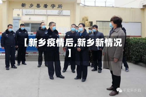 【新乡疫情后,新乡新情况】-第3张图片