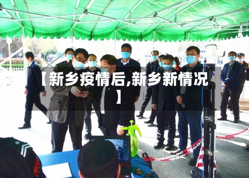 【新乡疫情后,新乡新情况】-第2张图片