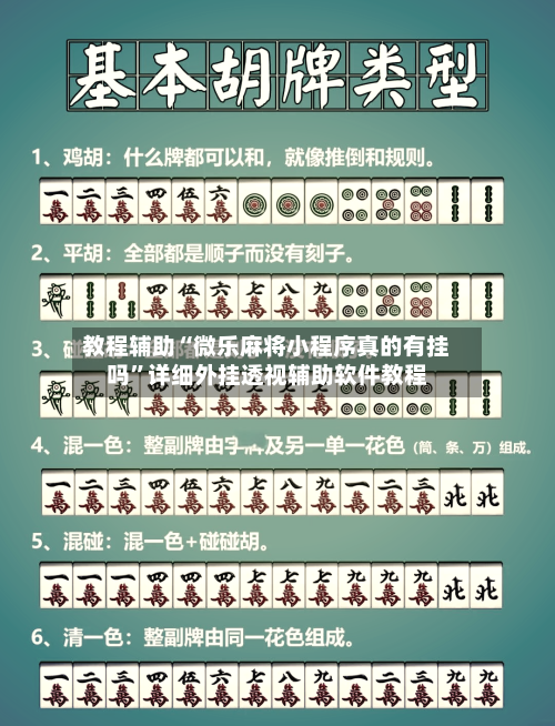 教程辅助“微乐麻将小程序真的有挂吗”详细外挂透视辅助软件教程-第1张图片