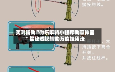 实测辅助“微乐麻将小程序助赢神器”揭秘透视辅助万能挂用法-第2张图片