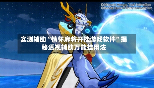 实测辅助“情怀麻将开挂游戏软件	”揭秘透视辅助万能挂用法-第1张图片