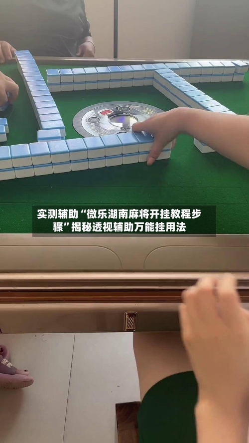 实测辅助“微乐湖南麻将开挂教程步骤”揭秘透视辅助万能挂用法-第2张图片