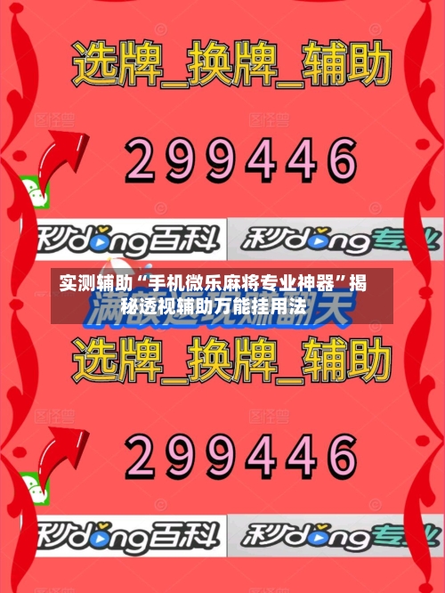 实测辅助“手机微乐麻将专业神器”揭秘透视辅助万能挂用法-第1张图片