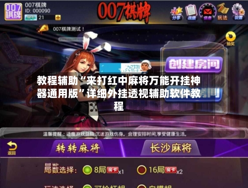 教程辅助“来打红中麻将万能开挂神器通用版”详细外挂透视辅助软件教程-第1张图片
