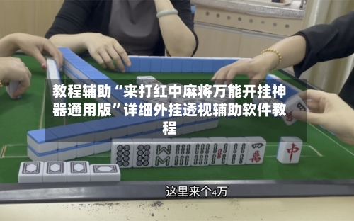 教程辅助“来打红中麻将万能开挂神器通用版	”详细外挂透视辅助软件教程-第2张图片