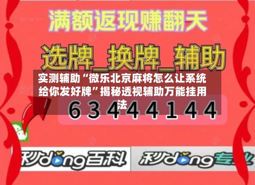 实测辅助“微乐北京麻将怎么让系统给你发好牌”揭秘透视辅助万能挂用法-第3张图片