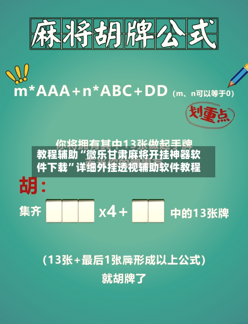 教程辅助“微乐甘肃麻将开挂神器软件下载	”详细外挂透视辅助软件教程-第1张图片
