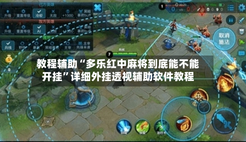 教程辅助“多乐红中麻将到底能不能开挂	”详细外挂透视辅助软件教程-第1张图片