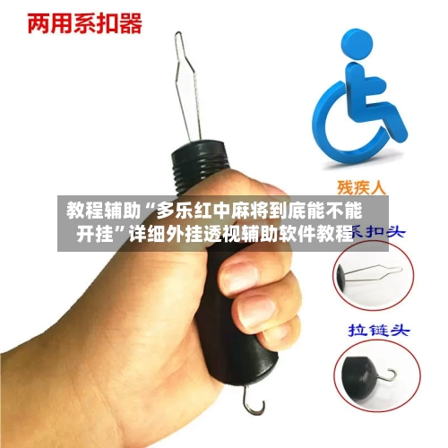 教程辅助“多乐红中麻将到底能不能开挂”详细外挂透视辅助软件教程-第3张图片