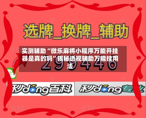 实测辅助“微乐麻将小程序万能开挂器是真的吗	”揭秘透视辅助万能挂用法-第1张图片