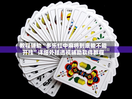 教程辅助“多乐红中麻将到底能不能开挂”详细外挂透视辅助软件教程-第2张图片