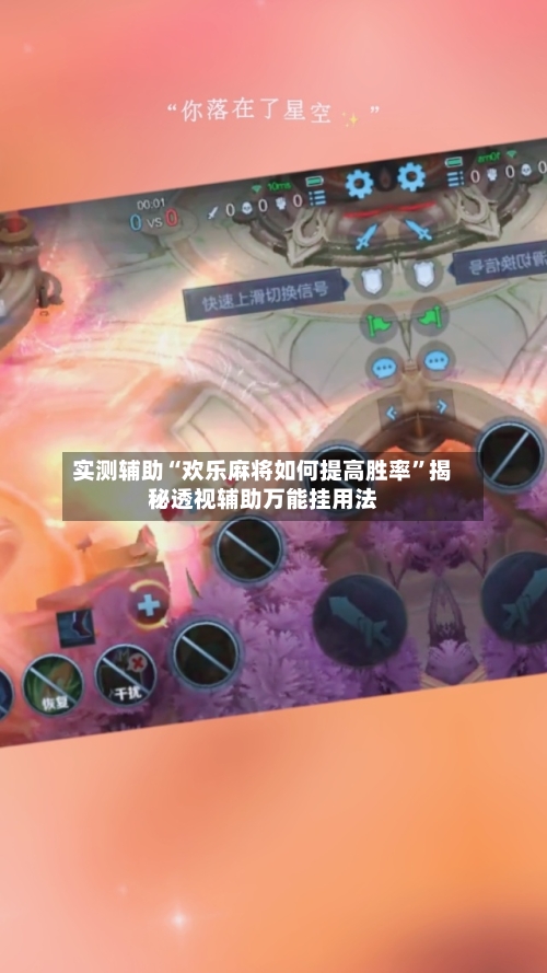 实测辅助“欢乐麻将如何提高胜率”揭秘透视辅助万能挂用法-第1张图片